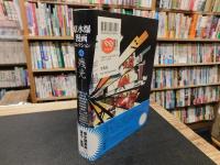 「原水爆漫画コレクション　４　残光」