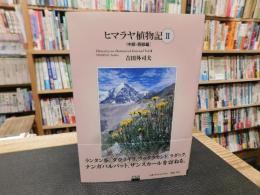 「ヒマラヤ植物記　２」