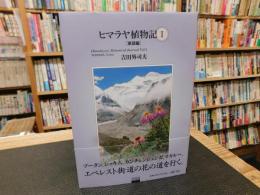 「ヒマラヤ植物記　１」