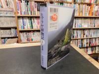 「ヒマラヤ植物記　１」