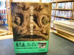 「四万十風来」　水の交遊録