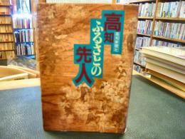 「高知・ふるさとの先人」