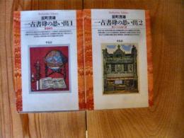 「一古書肆の思い出　1と2の2冊セット」　平凡社ライブラリー版