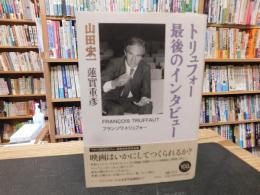 「トリュフォー最後のインタビュー」