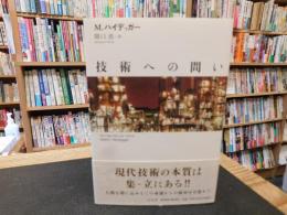 「技術への問い」