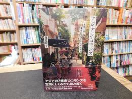 「アジアン・コモンズ」