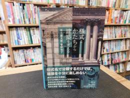「様式とかたちから建築を考える」