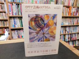 「イタリア芸術のプリズム」