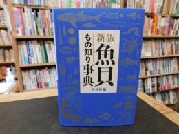 「新版　魚貝もの知り事典」