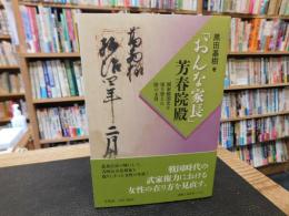 「おんな家長」芳春院殿