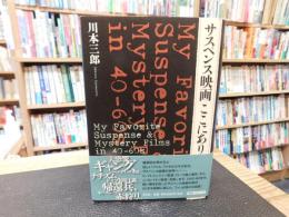 「サスペンス映画ここにあり」