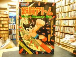 「鉄腕アトム　ハッピーバースデーボックス」