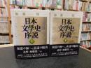 「日本文学史序説　上・下　２冊揃」