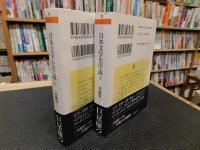 「日本文学史序説　上・下　２冊揃」