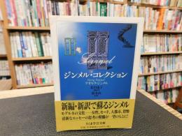 「ジンメル・コレクション」