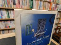 「ジンメル・コレクション」