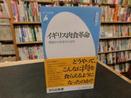 「イギリス肉食革命」　 胃袋から生まれた近代
