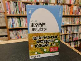 「カラー版　東京凸凹地形散歩」