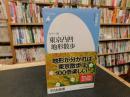 「カラー版　東京凸凹地形散歩」