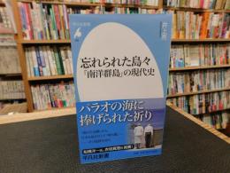 「忘れられた島々」
