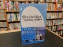 「忘れられた島々」