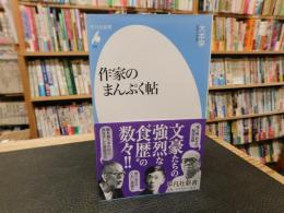 「作家のまんぷく帖」