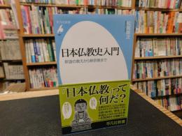 「日本仏教史入門」
