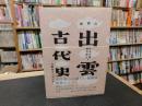 「新視点　出雲古代史」