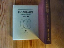 「白石春樹の研究」　ある地方保守政治家の軌跡