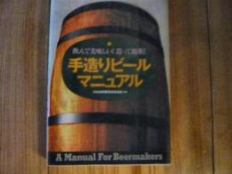 「手作りビールマニュアル」　飲んでおいしい! 造って簡単!