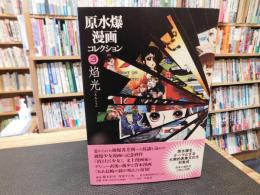 「原水爆漫画コレクション　３　焰光」