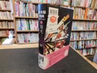 「原水爆漫画コレクション　３　焰光」