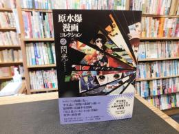 「原水爆漫画コレクション　２　閃光」