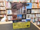 「これだけは見ておきたい　日本の産業遺産図鑑」