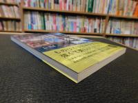 「これだけは見ておきたい　日本の産業遺産図鑑」