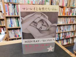 「マン・レイと女性たち」