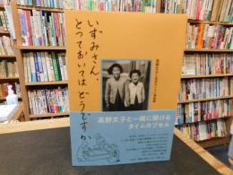 「いずみさん、とっておいてはどうですか」