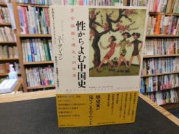 「性からよむ中国史」