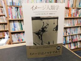 「イメージ人類学」