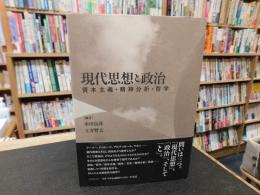 「現代思想と政治」　 資本主義・精神分析・哲学