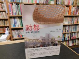 「動都」