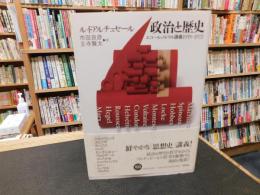 「政治と歴史」