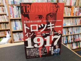 「トロツキー・イン・ニューヨーク　１９１７」