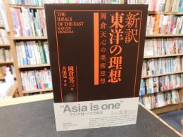 「新訳　東洋の理想」　岡倉天心の美術思想
