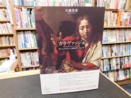 「カラヴァッジョ」　ほんとうはどんな画家だったのか