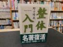 「整体入門」