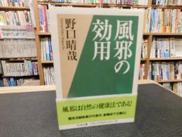「風邪の効用」