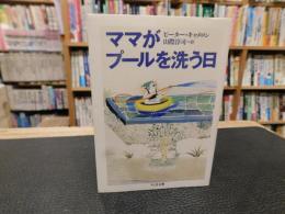 「ママがプールを洗う日」
