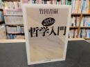 「自分を知るための　哲学入門」