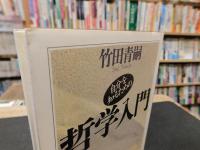 「自分を知るための　哲学入門」